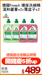 德國Frosch 環保洗碗精
溫和蘆薈x2+覆盆子x2