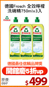 德國Frosch 全效檸檬
洗碗精750mlx3入