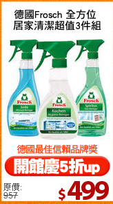 德國Frosch 全方位 
居家清潔超值3件組