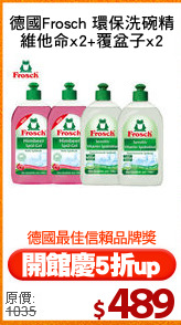 德國Frosch 環保洗碗精
維他命x2+覆盆子x2