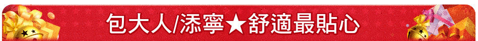 包大人/添寧★舒適最貼心