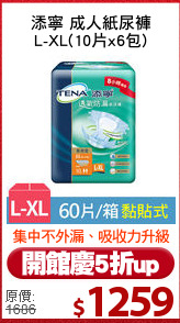 添寧 成人紙尿褲
L-XL(10片x6包)