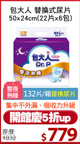 包大人 替換式尿片
50x24cm(22片x6包)