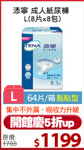 添寧 成人紙尿褲 
L(8片x8包)