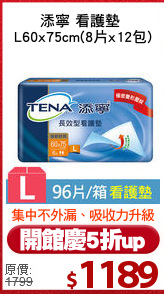 添寧 看護墊 
L60x75cm(8片x12包)