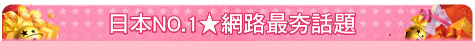 日本NO.1★網路最夯話題