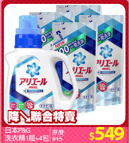日本P&G 
洗衣精1瓶+4包