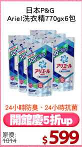 日本P&G 
Ariel洗衣精770gx6包