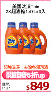 美國汰漬Tide
2X超濃縮1.47Lx3入