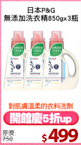 日本P&G
無添加洗衣精850gx3瓶