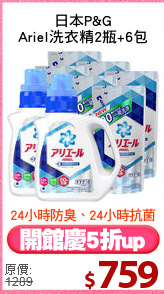 日本P&G
Ariel洗衣精2瓶+6包