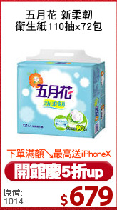 五月花 新柔韌
衛生紙110抽x72包