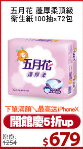 五月花 蓬厚柔頂級
衛生紙100抽x72包