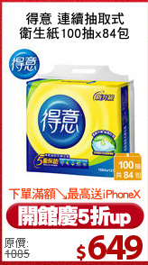 得意 連續抽取式
衛生紙100抽x84包