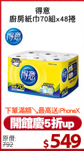 得意
廚房紙巾70組x48捲