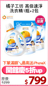 橘子工坊 高倍速淨
洗衣精1瓶+2包