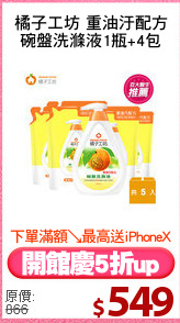 橘子工坊 重油汙配方
碗盤洗滌液1瓶+4包