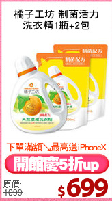 橘子工坊 制菌活力
洗衣精1瓶+2包