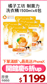 橘子工坊 制菌力
洗衣精1500mlx6包