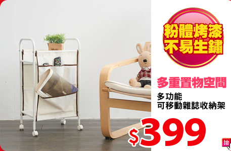 多功能
可移動雜誌收納架