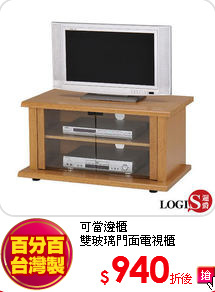 可當邊櫃<br>
雙玻璃門面電視櫃
