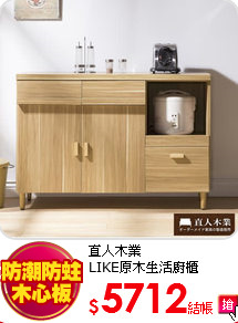 直人木業<br>
LIKE原木生活廚櫃