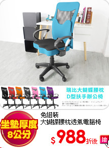 免組裝<br>
大蝴蝶腰枕透氣電腦椅