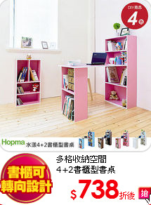 多格收納空間<br>
4+2書櫃型書桌