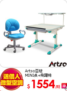 Artso亞梭<br>
MINI桌+飛躍椅