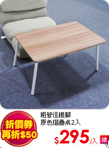 粗管徑鐵腳<br>
原色摺疊桌2入