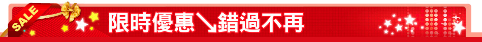 限時優惠↘錯過不再