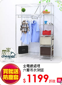 全電鍍處理<br>
六層吊衣架組