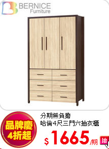 分期無負擔<br>
哈倫4尺三門六抽衣櫃