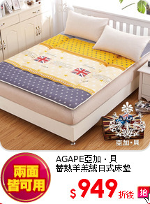 AGAPE亞加‧貝<BR>
蓄熱羊羔絨日式床墊