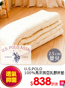 U.S.POLO<br>
100%馬來西亞乳膠床墊