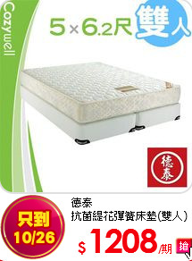 德泰<br>
抗菌緹花彈簧床墊(雙人)