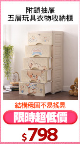 附鎖抽屜
五層玩具衣物收納櫃
