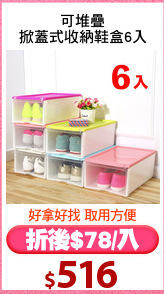 可堆疊
掀蓋式收納鞋盒6入