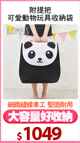 附提把
可愛動物玩具收納袋