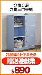 分格分層
六格三門書櫃