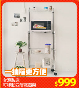 台灣製造
可移動四層電器架