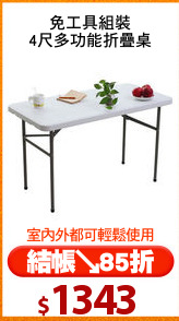 免工具組裝
4尺多功能折疊桌