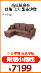 高級綿麻布
舒格日式L型布沙發