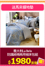 義大利La Belle
防蹣純棉兩用被床包組