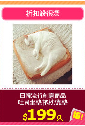 日韓流行創意商品
吐司坐墊/抱枕/靠墊
