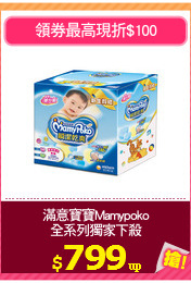 滿意寶寶Mamypoko
全系列獨家下殺