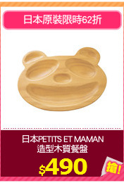 日本PETITS ET MAMAN
造型木質餐盤