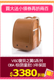 VISO寶貝之翼G系列
OBA 棕(限量款) 3年保固