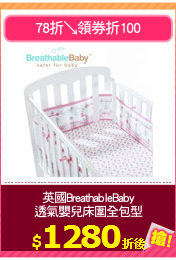 英國BreathableBaby
透氣嬰兒床圍全包型