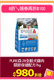 PURE猋-28全齡犬雞肉
關節保健配方7kg